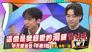 《搶先看》韓國媽媽的味道?! 台灣也吃得到?! | 同學來了 2025.1.14.李明川 陳翊萱 小百合 金炳秀 JJ 姜勳 金老佛爺@StudentsComing