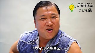 スギちゃん、ワイルドすぎる夏休みの予定を披露!?　「広報東京都こども版」8月号メッセージ動画