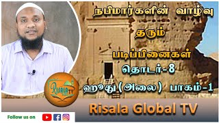 நபிமார்களின் வாழ்வு தரும் படிப்பினைகள் தொடர்-8 | ஹூது(அலை)-1 | Hussain manbae |Risala tv|Tamil bayan