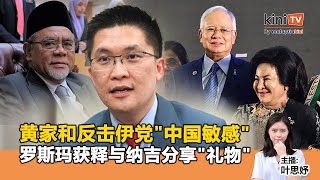 《Kinitv快报》黄家和反击伊党"中国敏感"；罗斯玛获释与纳吉分享"礼物" - 2024年12月19日