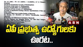 ఏపీ ప్రభుత్వ ఉద్యోగులకు డీఏ విడుదల | DA release for AP government employees | ABN Telugu