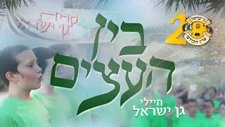 המנון בין העצים | 20 שנה - גן ישראל ארץ הקודש