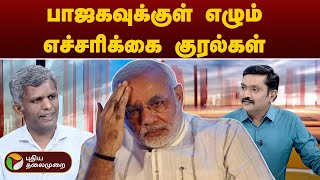 மோடி – அமித் ஷா முடிவுகளுக்கெதிராக எழும் குரல்கள் | PTT