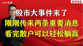 股市大事件来了，刚刚传来两条重要消息，看完散户可以轻松躺赢