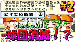 #2【サクセス実況】パワフルプロ野球10　part2　球団消滅！？ふざけんな！！　　キャットハンズ編　　【パワプロ10サクセス実況】