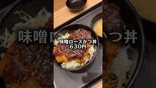 松のやの「味噌ロースかつ丼」が、ヤバい‼️#shorts