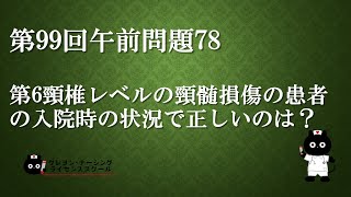 【看護師国家試験対策】第99回 午前問題78　過去問解説講座【クレヨン・ナーシングライセンススクール】