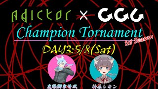 【Apex】Adictor × GGC Champion Tornament 1st Season 【Day3】