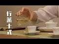 茶道茶艺表演标准教学 全人声字幕 快速学会泡茶