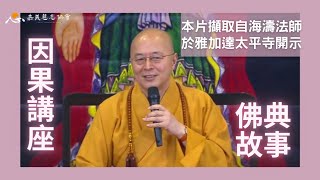 【海濤法師開示】因果講座—佛典故事（印尼雅加達太平寺新佛堂）