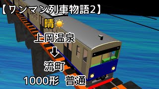 【ワンマン列車物語2】[晴れモード]  24レ  上岡温泉 ➡︎ 流町  1000形  普通