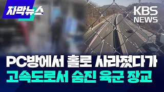 [자막뉴스] PC방에서 홀로 사라졌다가 고속도로서 숨진 육군 장교 / KBS 2025.02.22.