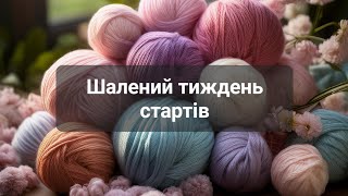 Шалений тиждень стартів