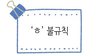 한국어 초급 [문법] 73.  'ㅎ' 불규칙