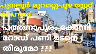 Punalur Muvattupuzha State Highway  | Part - 4 | Pathanapuram to Konni | പത്തനാപുരം മുതൽ കോന്നി വരെ