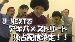 【アニソンダンスバトル全国大会】アキバ×ストリートが「U-NEXT」で配信決定！