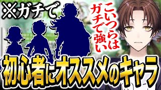 ガチで初心者にオススメのキャラは？【モスラメソ/原神/切り抜き】