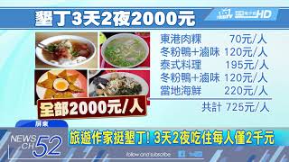 20180412中天新聞　旅遊作家挺墾丁！　3天2夜吃住每人僅2千元