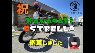 【モトブログ】納車した！カワサキ エストレヤ250 これは欲しくなる