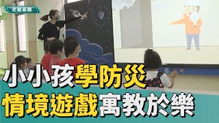 防災 教育|小小孩學防災 情境遊戲互動寓教於樂