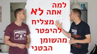 למה אתה לא מצליח להיפטר מהשומן בבטן?