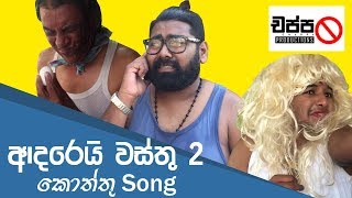 Adarei Wasthu 3 - Kottu Song