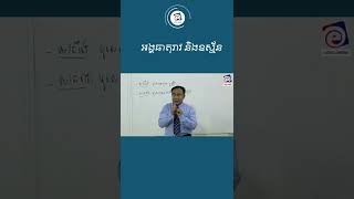 អង្គធាតុរាវ​​ និងឧស្ម័ន  |​​សាស្រ្តាចារ្យ ទាង ប៉ាង