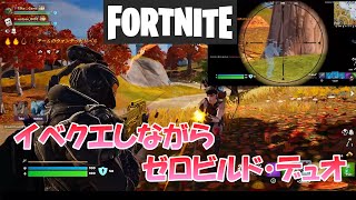 【フォートナイト】MOST WANTEDのクエストしながら、ゼロビルド・デュオ【Fortnite】