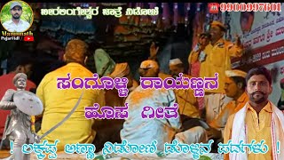 ಸಂಗೊಳ್ಳಿ ರಾಯಣ್ಣನ ಹೊಸ ಗೀತೆ |Lakkappa nidoni dollin pada |ಲಕ್ಕಪ್ಪ ಅಣ್ಣ ನಿಡೋಣಿ ಡೊಳ್ಳಿನ ಪದಗಳು|Dollinpada