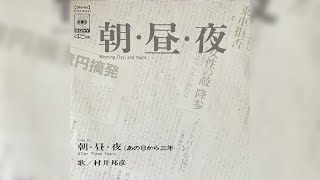 村井邦彦 / 朝・昼・夜 (Kunihiko Murai / Asa Hiru Yoru \