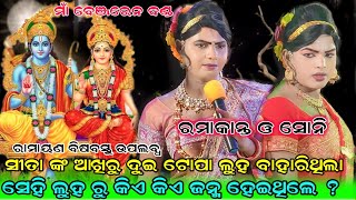 ସୀତା ଙ୍କ ଆଖିରୁ ଦୁଇ ଟୋପା ଲୁହ ବାହାରିଥିଲା ସେହି ଲୁହ ରୁ କିଏ କିଏ ଜନ୍ମ ହେଇଥିଲେ ?#maabenjaren danda#