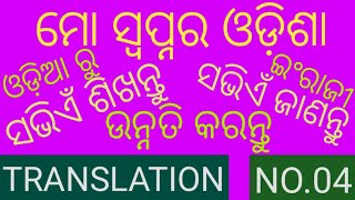 ମୋ ସ୍ଵପ୍ନ ର ଓଡ଼ିଶା TRANSLATION NO.04 ସଭିଏଁ ଶିଖନ୍ତୁ ଓଡିଆରୁ ଇଂରାଜୀ ଅନୁବାଦ