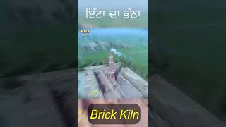 ਦੇਖੋ ਕਿਵੇ ਬਣਦੀਆ ਨੇ ਇੱਟਾ // ਇੱਟਾ ਦਾ ਭੱਠਾ // brick kiln // Shorts   @enashorts