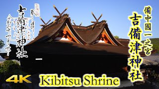 吉備津神社/Kibitsu Shrine【全国一之宮巡り】