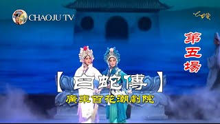 【中文字幕版】广东百花潮剧院 白蛇传（第5场）黄宝琪 陈婷婷 陈泽珊 潮州戏 Teochew Opera งิ้วแต้จิ๋ว