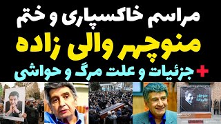 مراسم خاکسپاری منوچهر والی زاده و حواشی مرگ پیشکسوت دوبله