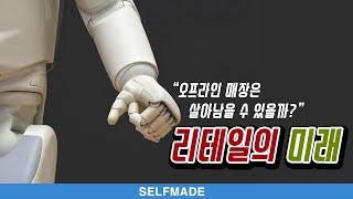 몇 년 내 쇼핑경험은 완전히 바뀔것이다 - 아마존이 바꿔놓은 리테일의 미래 | 셀프메이드