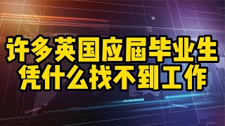 英国丨工作丨为什么年轻毕业生，找不到英国工作签证？