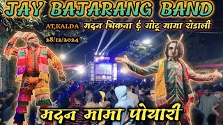 मदन मामा पोयारी | JAY BAJARANG BAND | गोटू मामा \u0026 मदन चिकना रोडाली |इस साल की ट्रेडिंग रोडाली सॉन्ग