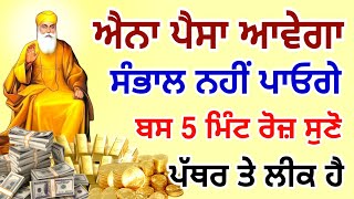 ਐਨਾ ਪੈਸਾ ਆਵੇਗਾ ਸੰਭਾਲ ਨਹੀਂ ਪਾਓਗੇ ਬਸ ਇਹ ਸ਼ਬਦ 5 ਮਿੰਟ ਰੋਜ਼ ਸੁਣਲੋ ਪੱਥਰ ਤੇ ਲੀਕ ਹੈ ਕਰੋੜਪਤੀ ਬਣ ਜਾਵੋਗੇ