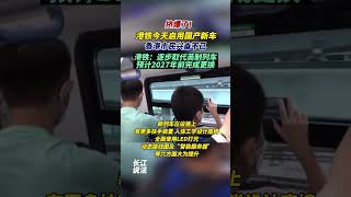 国产列车Q-Train在香港正式投入使用啦，想去打卡吗？# 香港 # 地铁