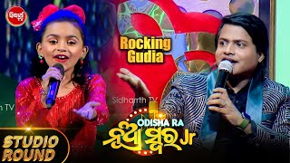 Rocking Gudia କରିଲେ କମାଲ - ନାଚିକି ଗୀତ ଗାଇ କରିଲେ ଧମାଲ - Odishara Nua Swara - Sidharth TV