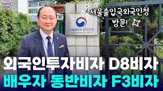 F3비자 F-3비자 동반비자! D8비자 외국인투자비자 소지자의 배우자로서 신청하러 가는길