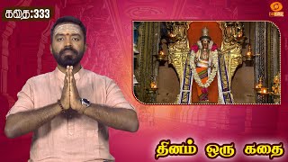 Dhinam oru Kadhai | தினம் ஒரு கதை | Story: 333