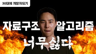 자료구조, 알고리즘 너무 싫다(feat. 재귀함수) | 30대에 개발자되기 도전중