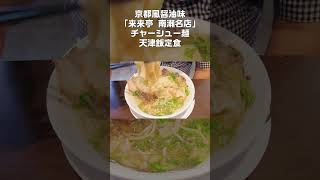 ①京都風醤油味【来来亭 南瀬名店】チャーシュー麺＋天津飯定食！炭焼き粗挽き！ #Shorts #来来亭 #チャーシュー麺 #天津飯 #京都風醤油味 #ワンタン #背脂 #Ramen #Noodles