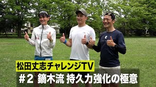 松田丈志自分超えプロジェクト～日本最長トライアスロン236.2㎞への挑戦#2 鏑木流 持久力強化の極意