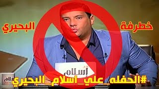 إسلام البحيري: هذه ثوابت الدين لعنه الله على هذه الثوابت حلقة 11 فبراير 2015