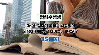 一緒に勉強) 스터디윗미 | 3n살 10년차 직장인, 퇴사하고 전업 수험생?! | CTA 토익부터 준비 | 세시생의 Study \u0026 Exercisse