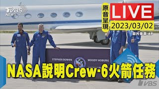 #最新看TVBS【原音呈現LIVE】NASA召開SpaceX Crew-6載人火箭任務說明記者會